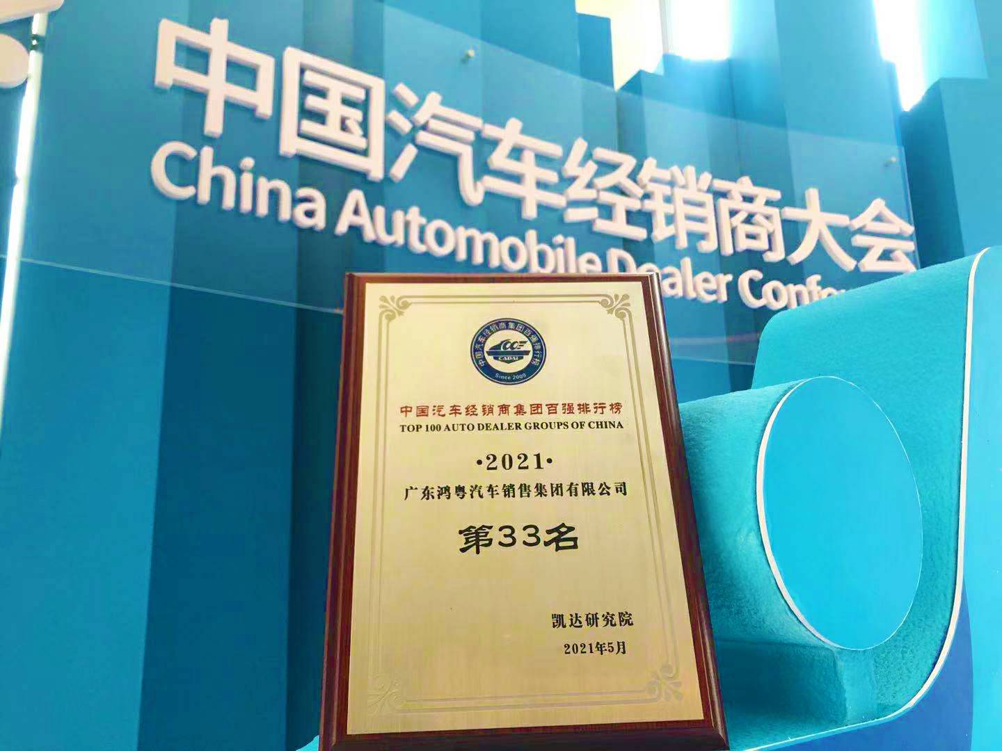 喜讯丨皇冠游戏登录入口-crown(中国)有限公司荣登2021年中国汽车经销商百强排行榜第33位(图2)
